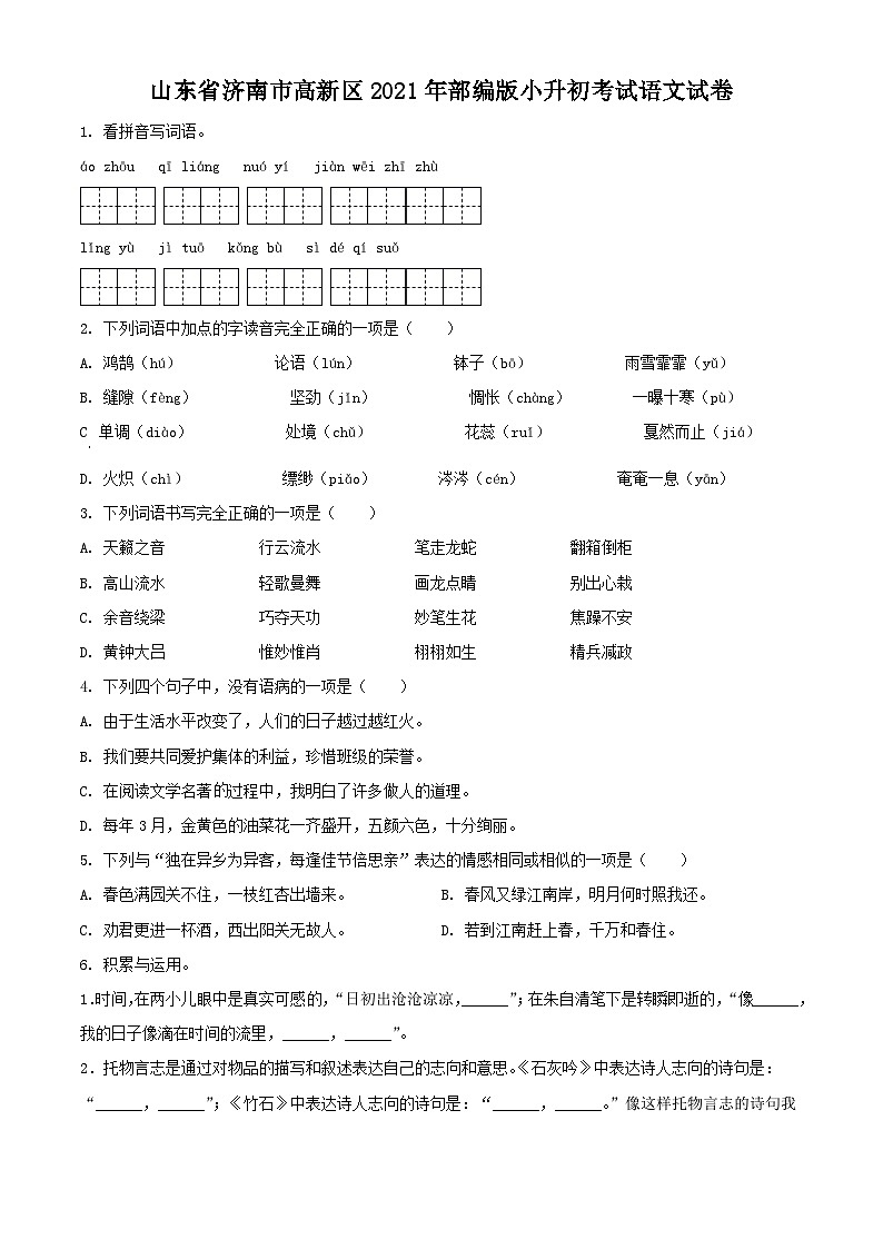 精品解析:山东省济南市高新区2021年部编版小升初考试语文试卷(原卷版+解析)第1页