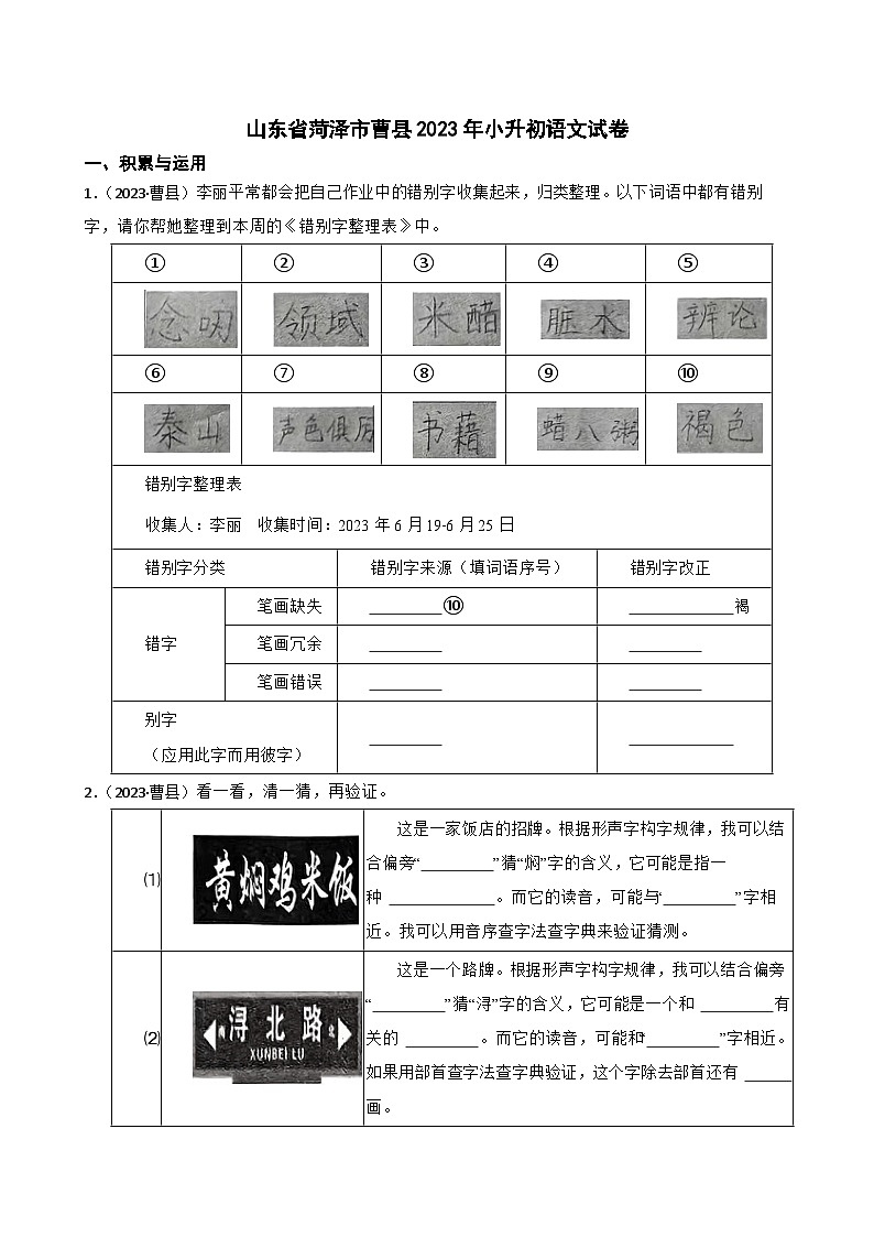 山东省菏泽市曹县2023年小升初语文试卷(学生版+解析)第1页