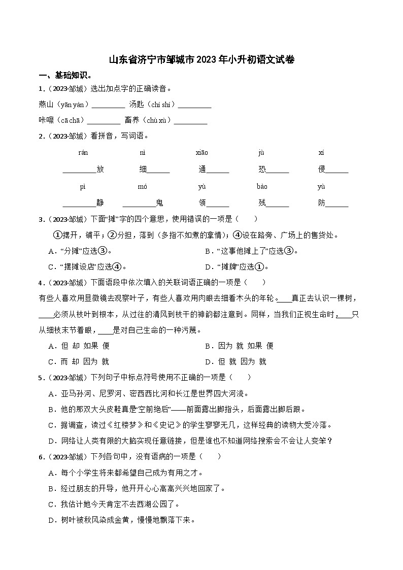 山東省濟寧市鄒城市2023年小升初語文試卷(學生版+解析)第1頁