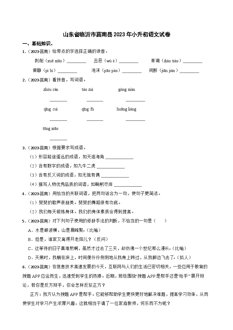 山東省臨沂市莒南縣2023年小升初語(yǔ)文試卷(學(xué)生版+解析)第1頁(yè)