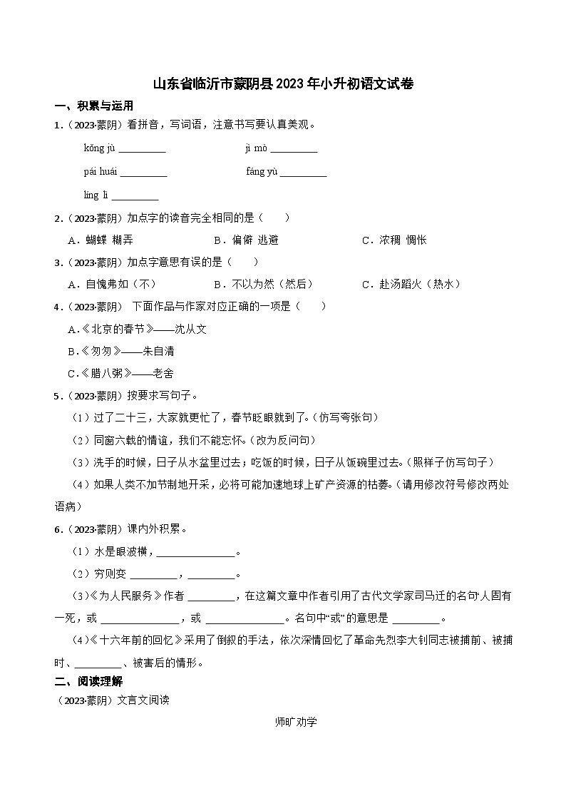 山東省臨沂市蒙陰縣2023年小升初語文試卷(學(xué)生版+解析)第1頁