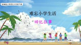 小学语文统编版（2024）六年级下册回忆往事教学ppt课件