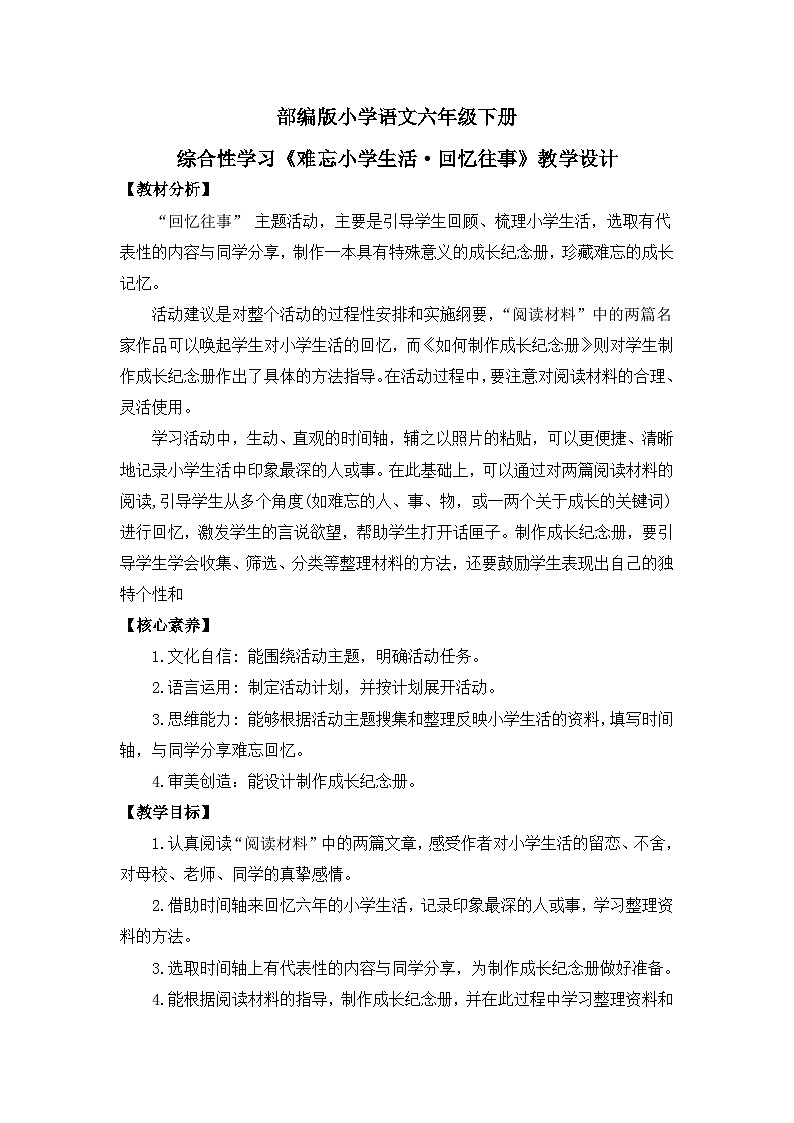 【核心素养目标】统编版小语文六下综合性学习《难忘小学生活·回忆往事》教案第1页
