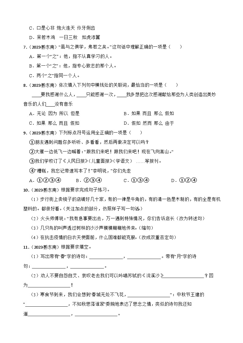 贵州省黔东南州2023年小升初语文试卷(学生版+解析)第2页