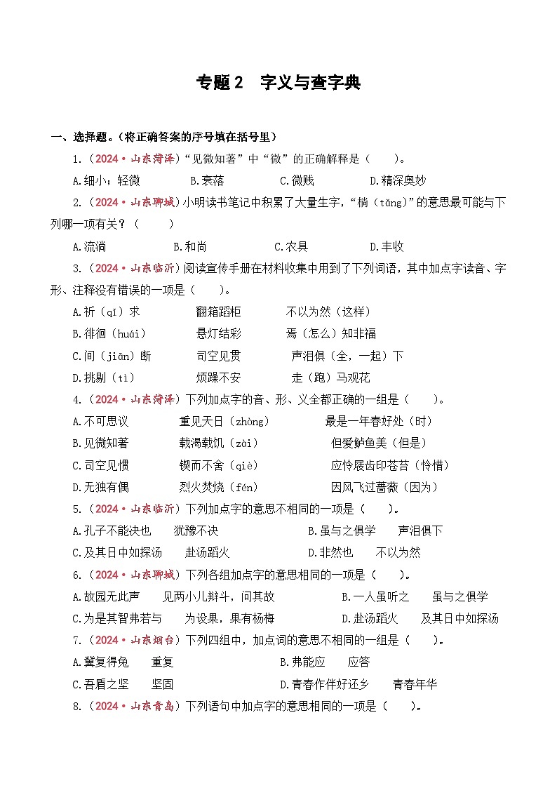 专题2 字义与查字典-2024-2025学年小升初语文备考真题分类汇编(山东专版)第1页