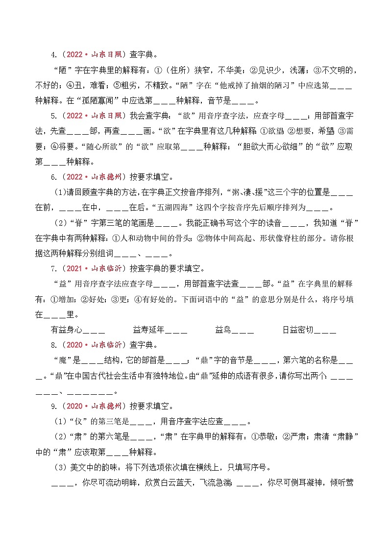 专题2 字义与查字典-2024-2025学年小升初语文备考真题分类汇编(山东专版)第3页