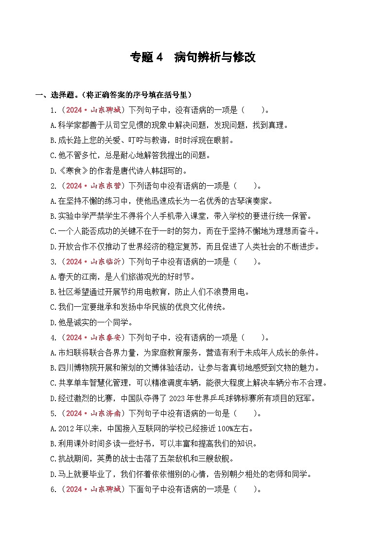 专题4 病句辨析与修改-2024-2025学年小升初语文备考真题分类汇编(山东专版)第1页