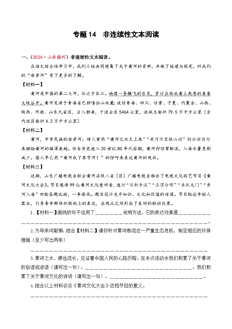 专题14  非连续性文本阅读-2024-2025学年小升初语文备考真题分类汇编（山东专版）