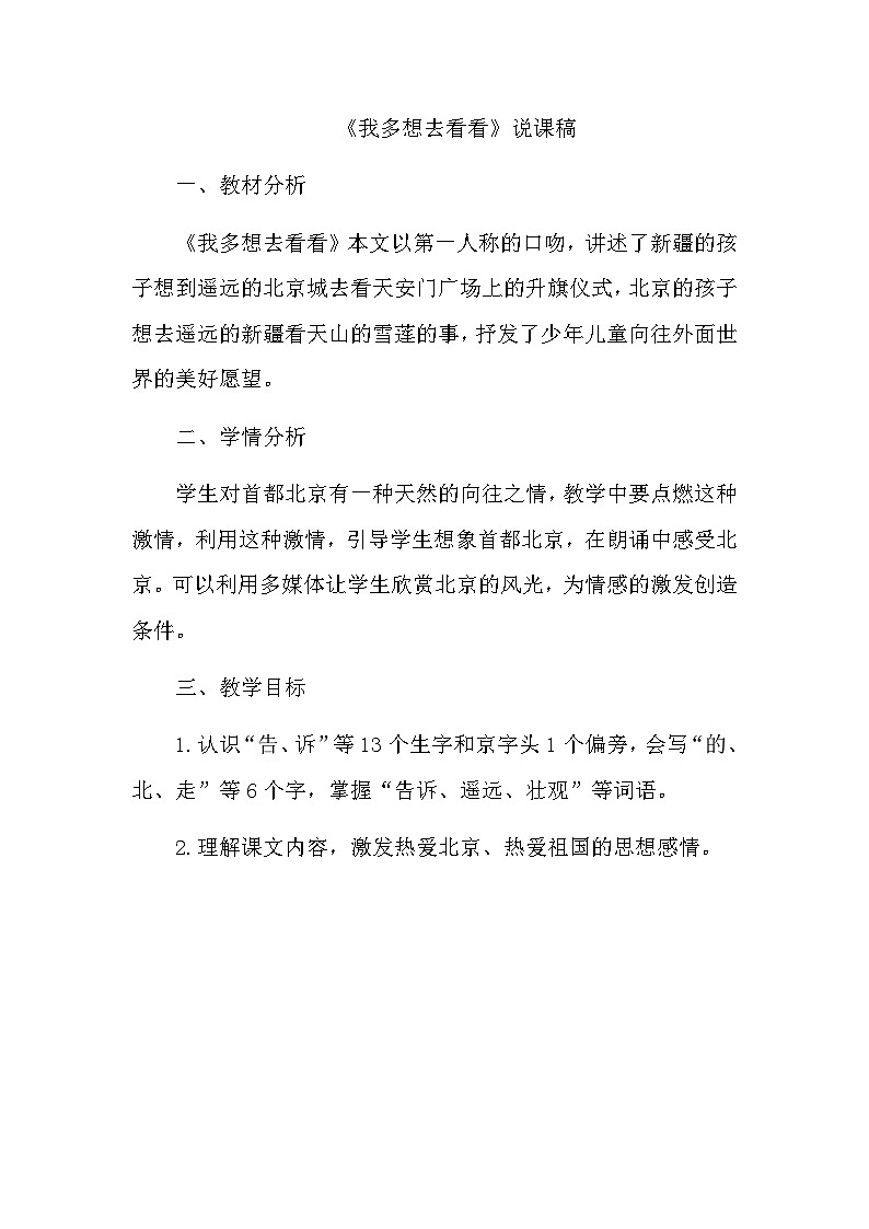 《我多想去看看》说课稿第1页