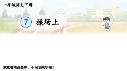 小学语文新部编版一年级下册识字7 操场上 笔顺教学课件2025春