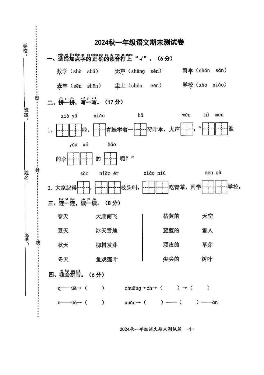 湖北省黄冈市罗田县城西教联体2024-2025学年一年级上学期期末语文试卷