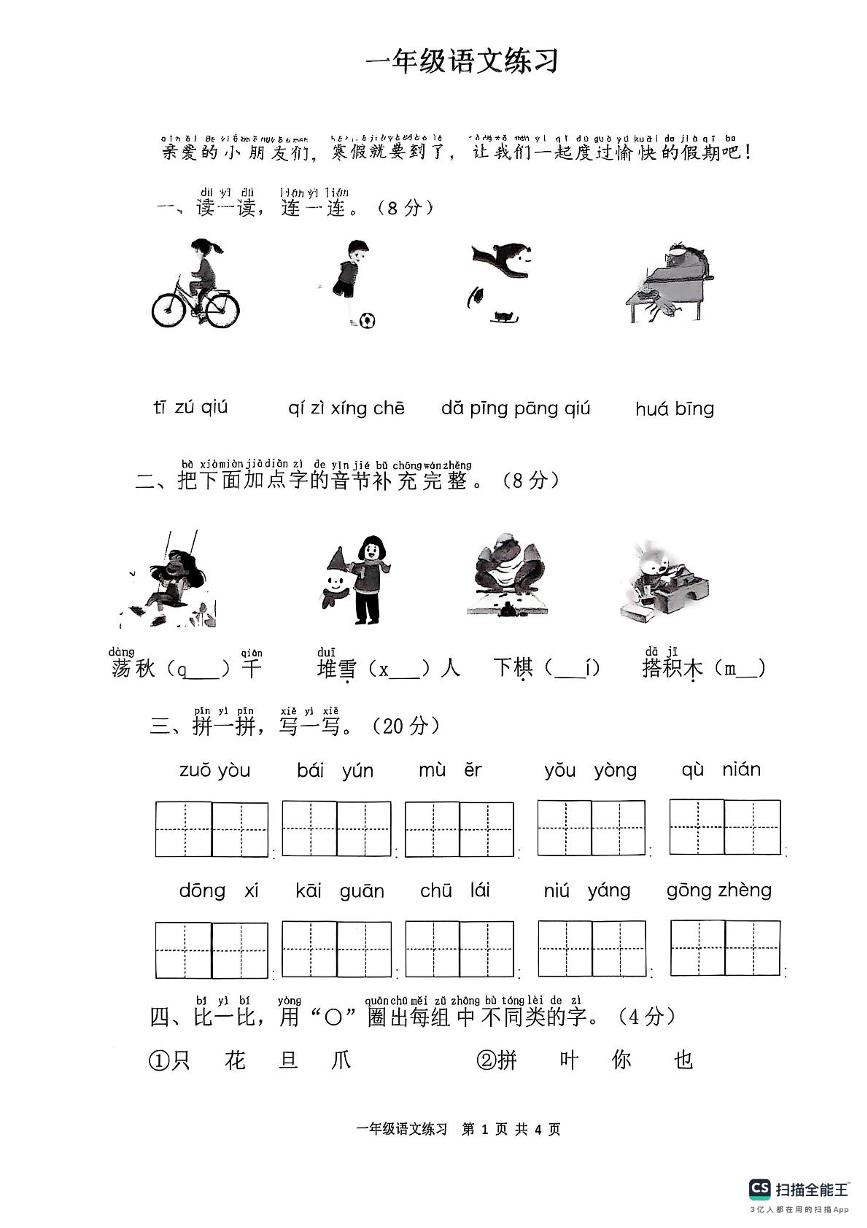 江苏省连云港市灌云县2024-2025学年一年级上学期1月期末语文试题