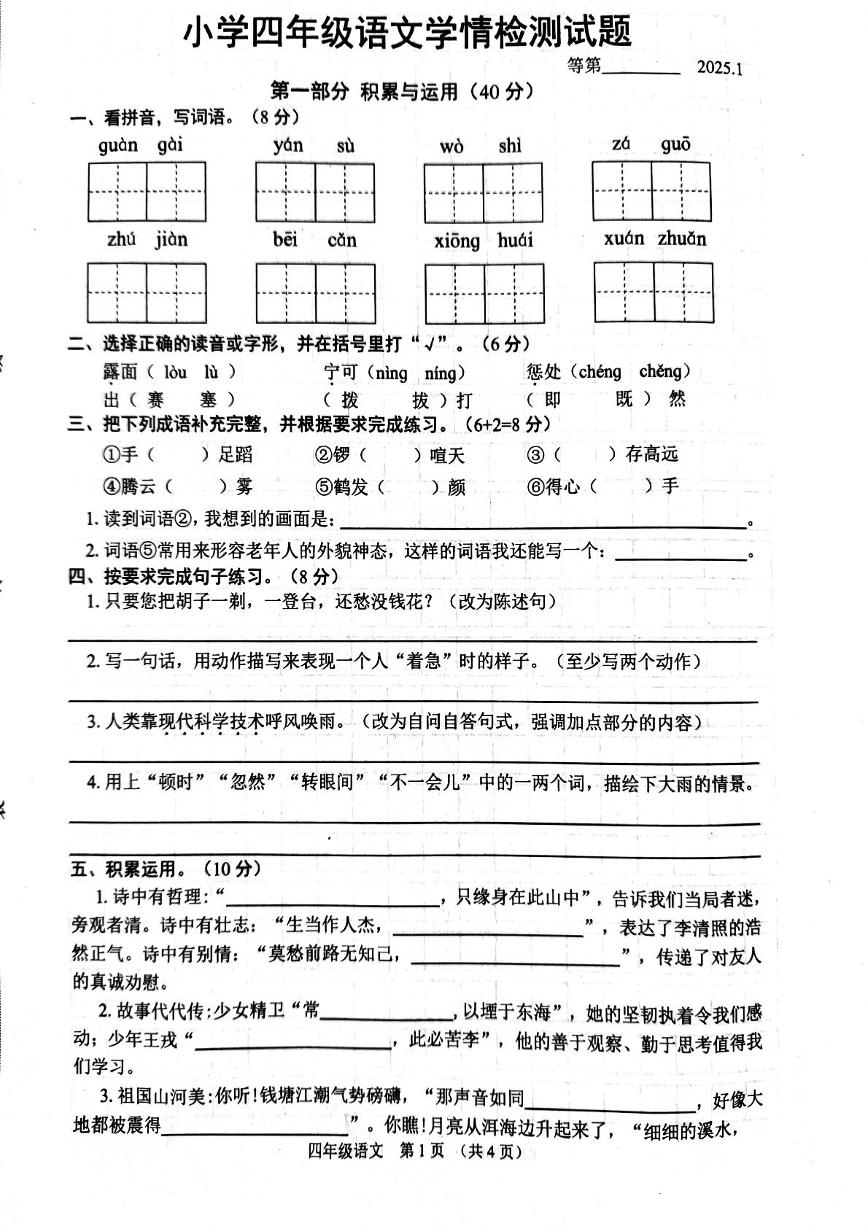 江苏省宿迁市沭阳县2024-2025学年四年级上学期1月期末语文试题