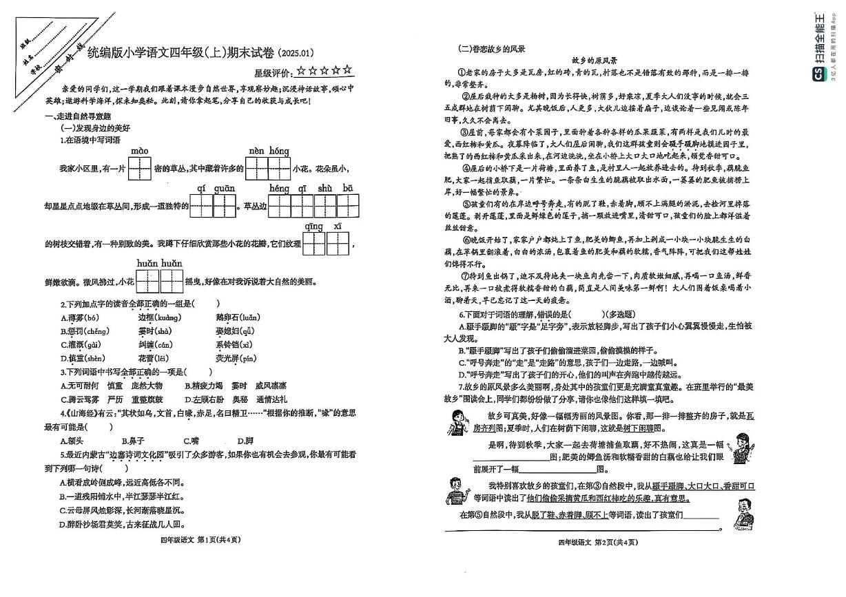 江苏省徐州经济技术开发区某校2024-2025学年四年级上学期期末语文试题