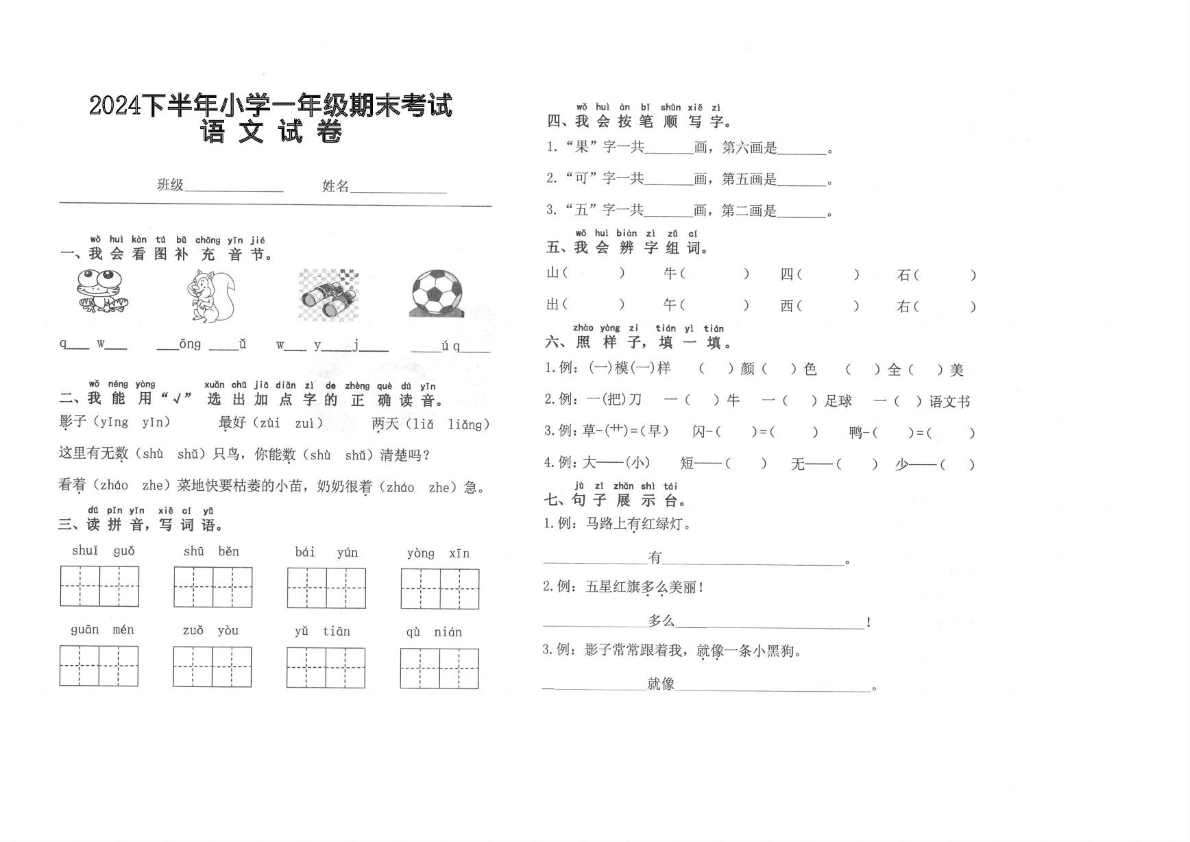 江西省吉安市遂川县2024-2025学年一年级上学期1月期末语文试题