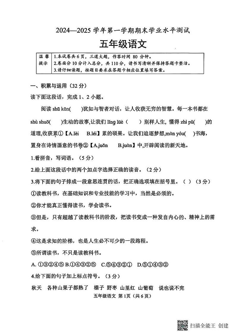 山东省菏泽市定陶区小学联盟2024-2025学年五年级上学期期末语文试题第1页