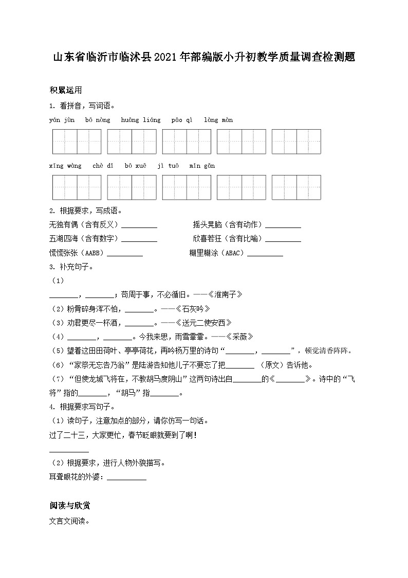 精品解析:山东省临沂市临沭县2021年部编版小升初教学质量调查检测题(原卷版+解析)第1页