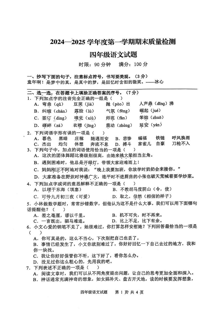 山东省泰安市新泰市2024-2025学年四年级上学期期末语文试卷