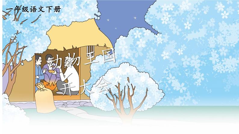 小学语文新部编版一年级下册第七单元 动物王国开大会 看图写话教学课件2025春第1页