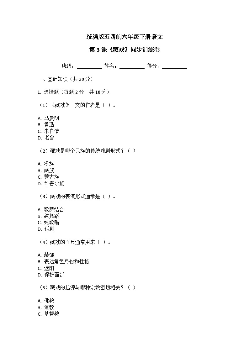 统编版五四制六年级下册语文第3课《藏戏》同步训练卷第1页