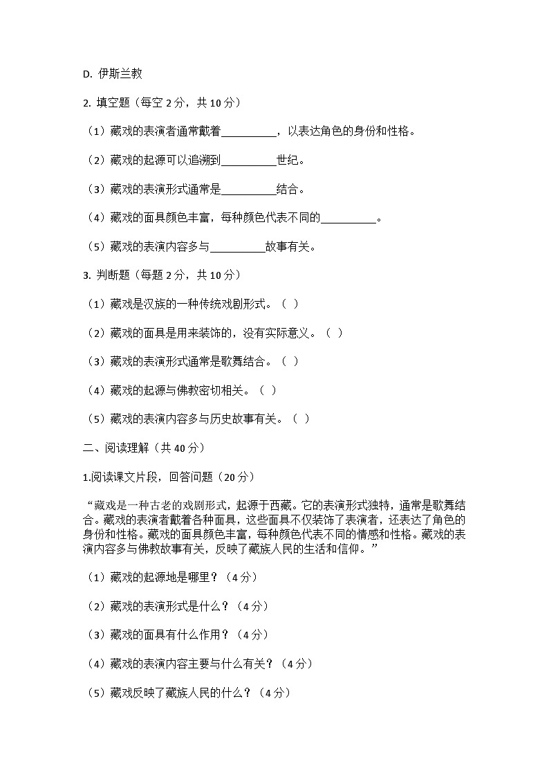 统编版五四制六年级下册语文第3课《藏戏》同步训练卷第2页