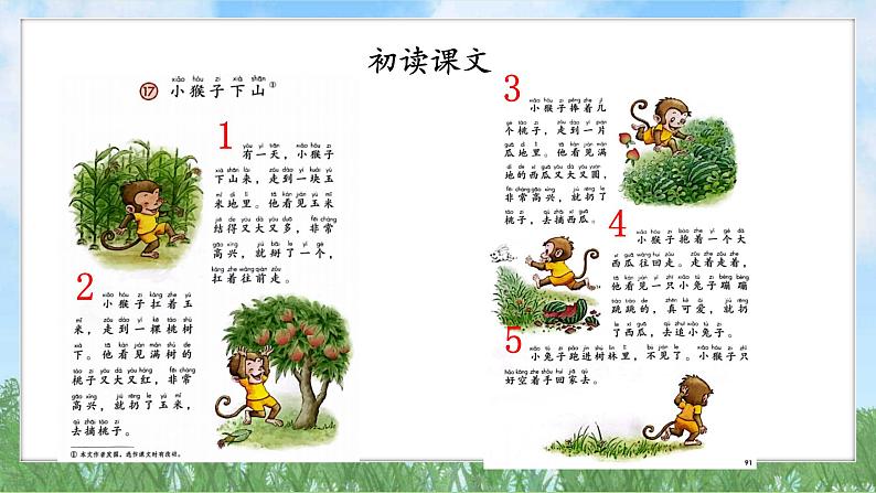 17小猴子下山(2025)统编版语文一年级下册PPT课件第4页