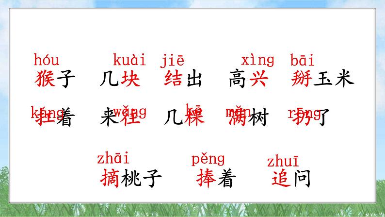17小猴子下山(2025)统编版语文一年级下册PPT课件第6页