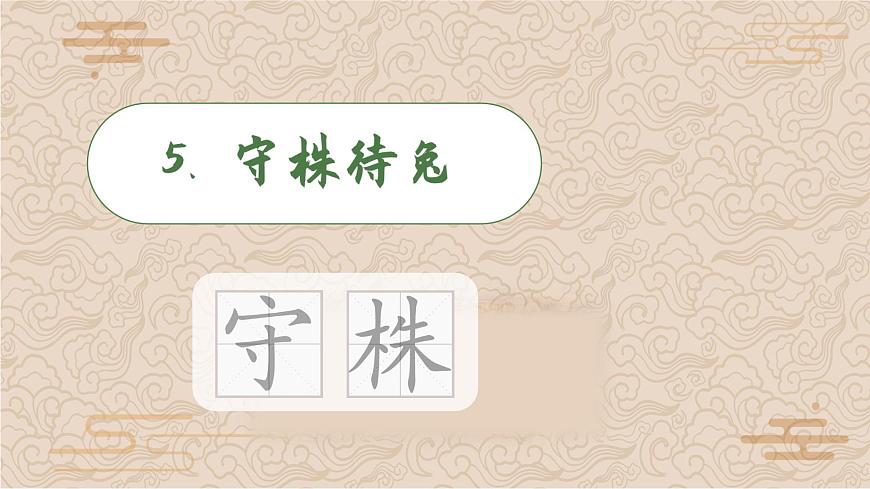 (教學課件)5 守株待兔第8頁