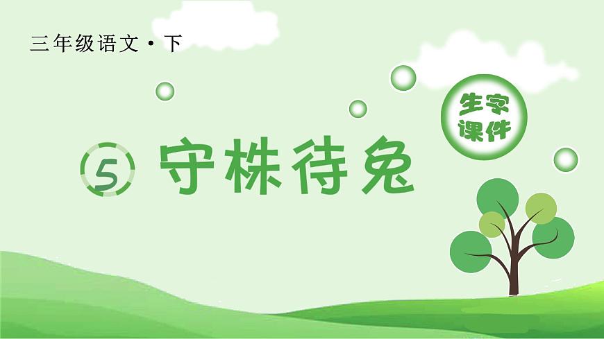 (生字課件)5 守株待兔第1頁