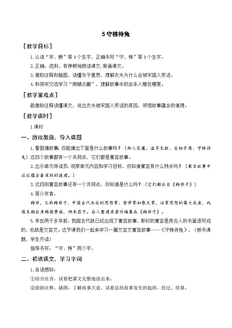 (教案與教學反思)5 守株待兔第1頁