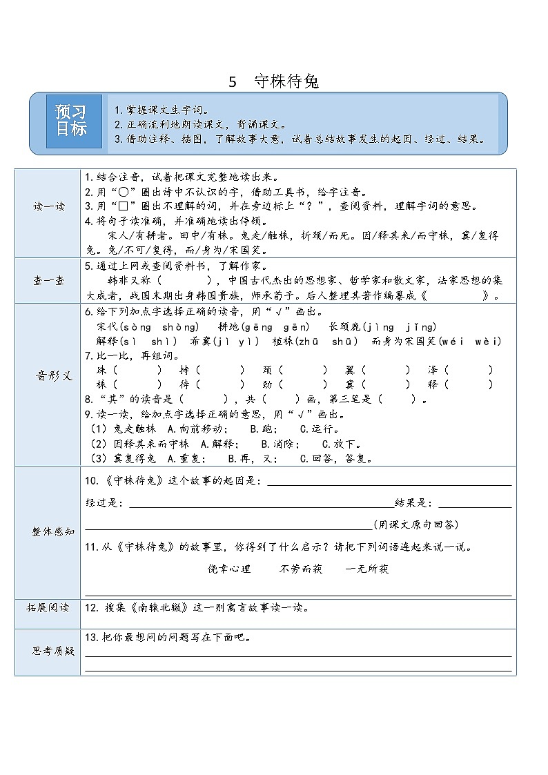 (預習卡) 5 守株待兔第1頁