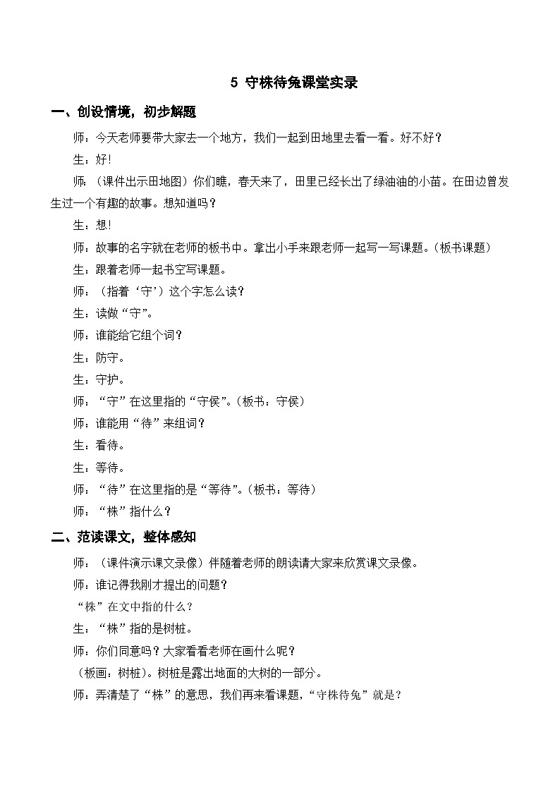 (課堂實錄)5 守株待兔第1頁
