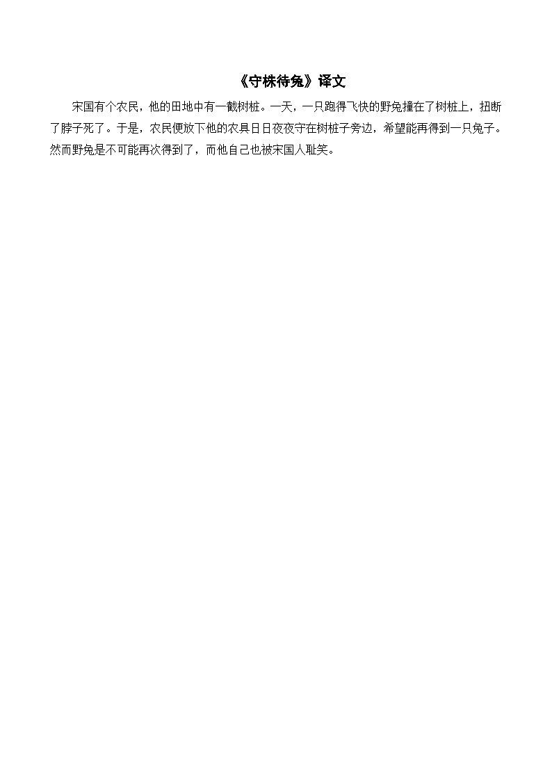 《守株待兔》譯文第1頁