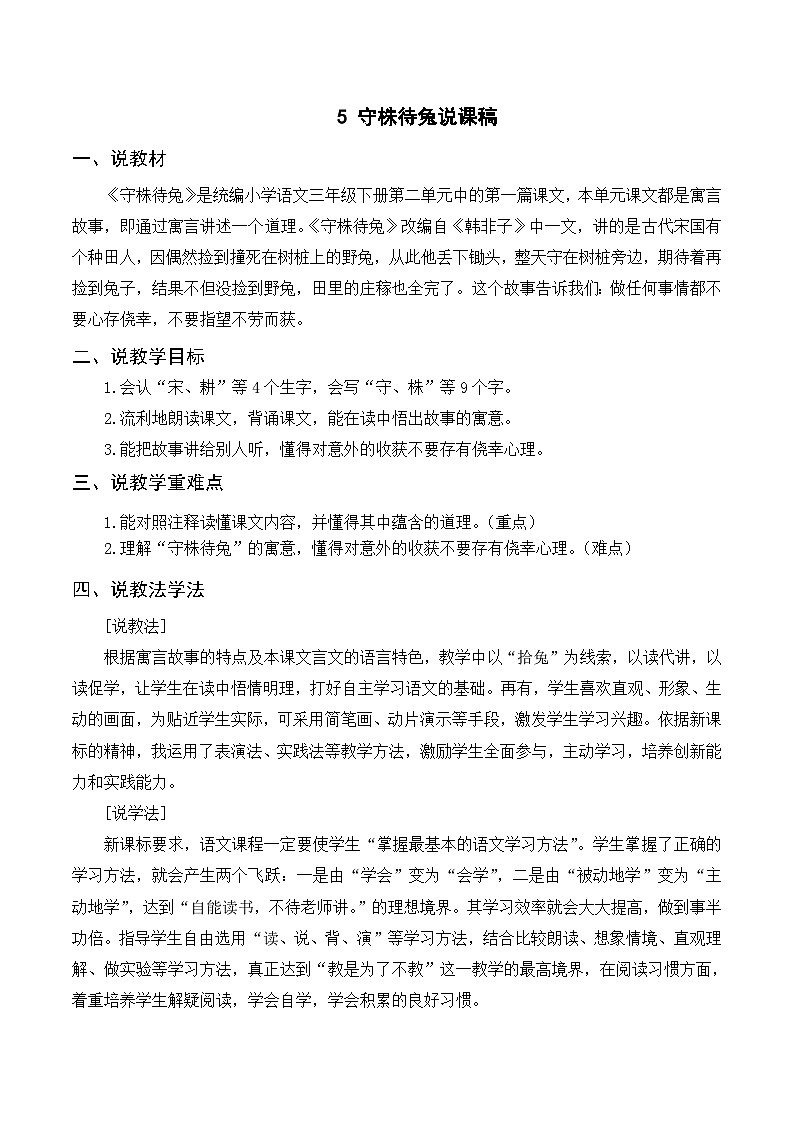 (說課稿)5 守株待兔第1頁