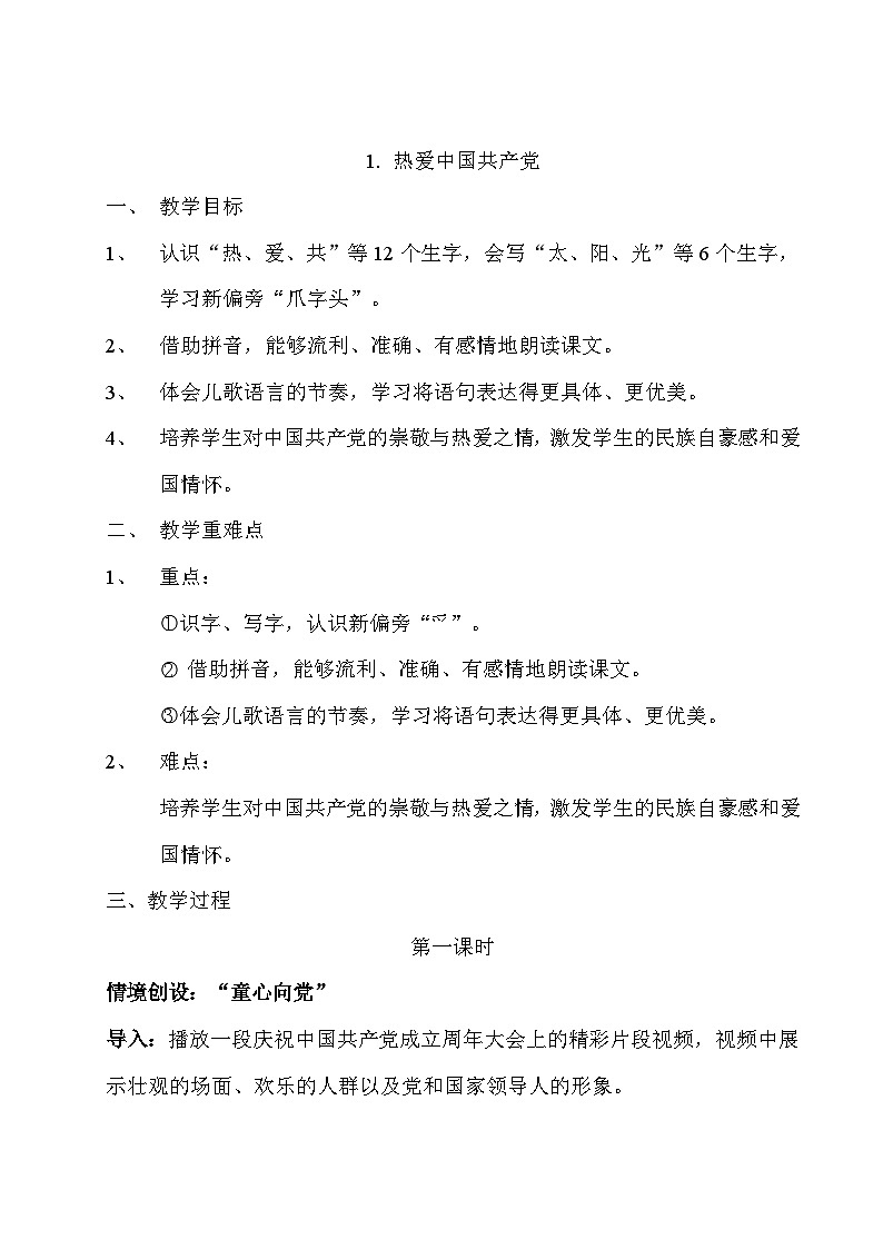 【核心素养目标】部编版小学语文一年级下册 热爱中国共产党 教案第1页