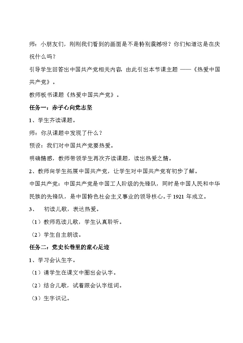 【核心素养目标】部编版小学语文一年级下册 热爱中国共产党 教案第2页