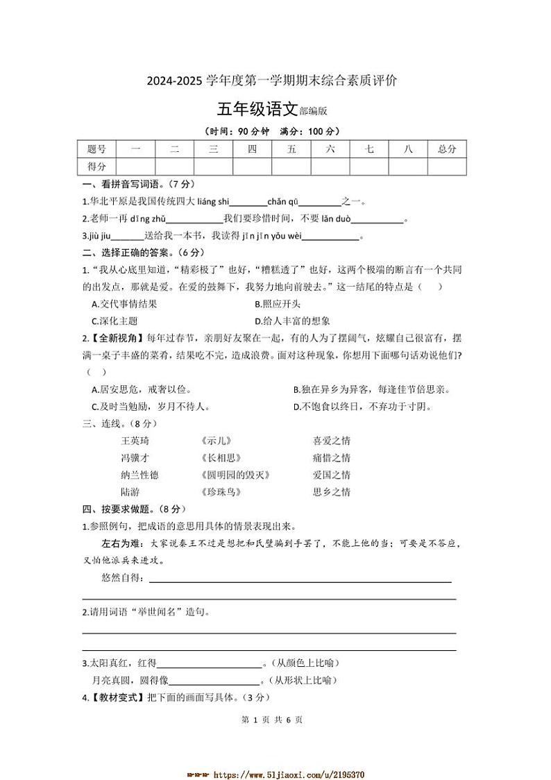 2024~2025学年山东省聊城市阳谷县五年级上期末考试语文试卷(含答案)第1页