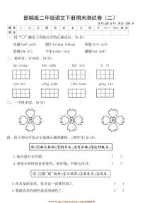 部编版二年级语文下册期末测试卷(二)(含答案)