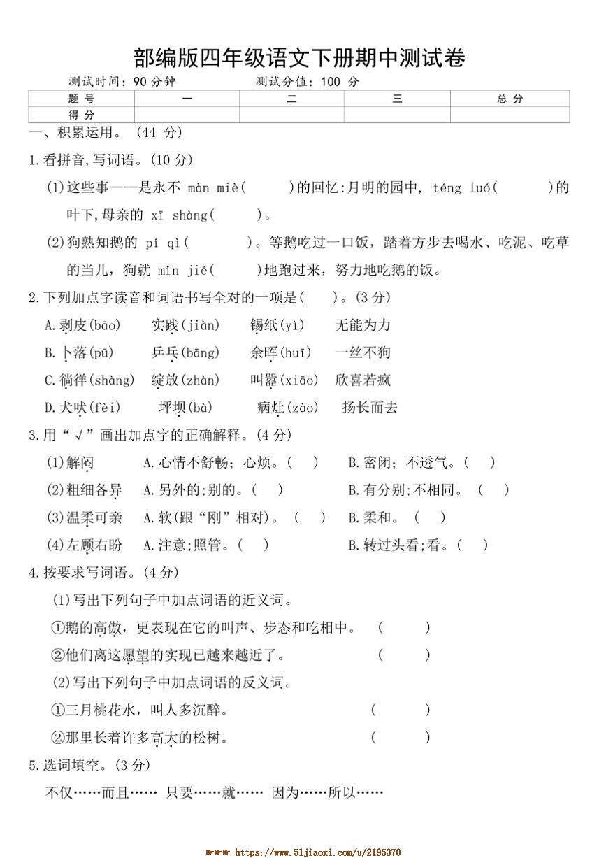 部编版四年级语文下册期中测试卷(含答案)