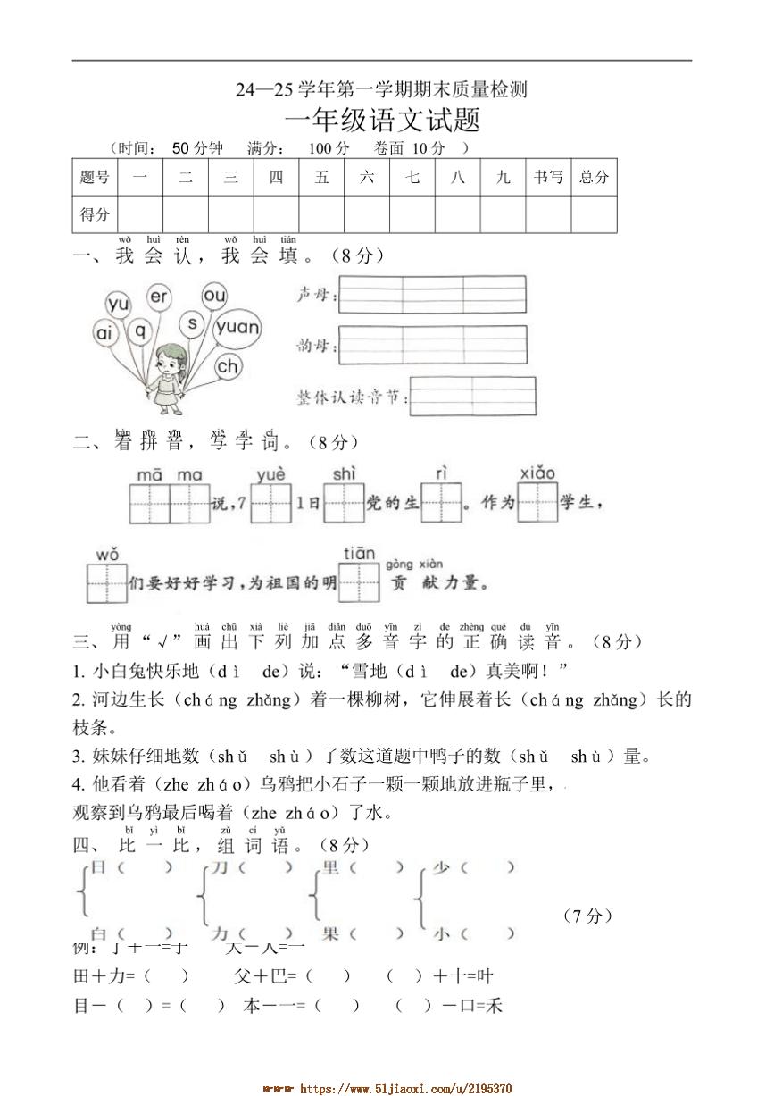 2024～2025学年山东省德州市庆云县一年级上期末语文月考试卷(含答案)