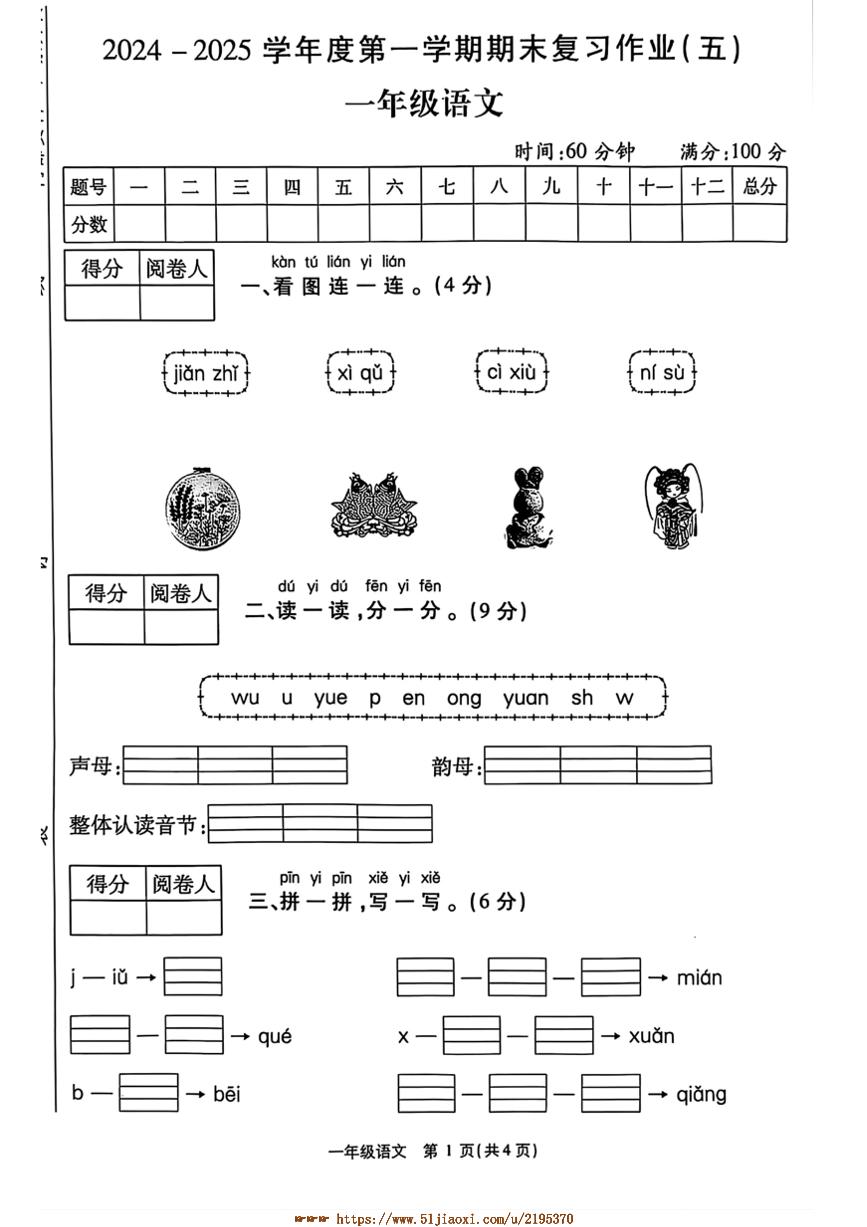 2024～2025学年河南省商丘市永城市一年级上期末语文复习作业五试卷(含答案)