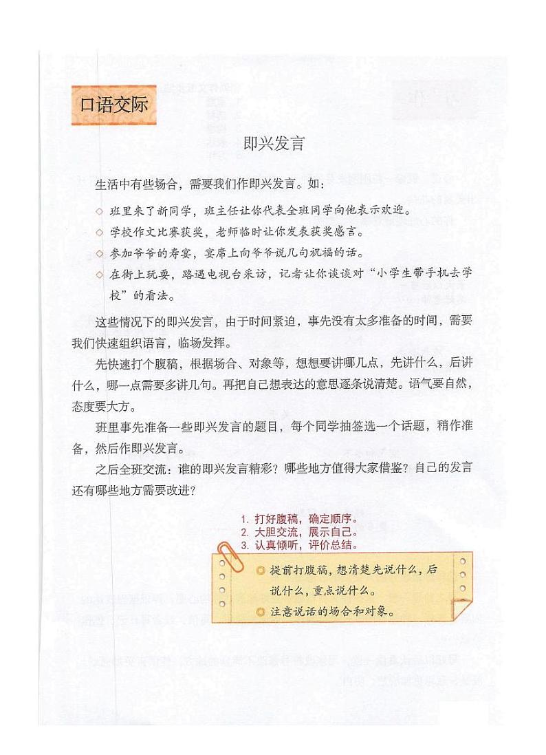 部编版语文六年级下册第一单元《口语交际 即兴发言》【课堂笔记】第1页