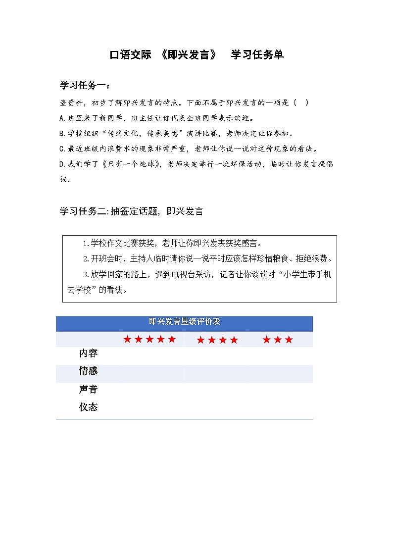 部编版六年级下册第一单元《口语交际》:即兴发言(学习任务单)第1页