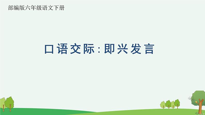 部编版六年级下册第一单元《口语交际:即兴发言》核心素养任务群教学课件第1页