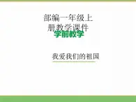 2024版小学语文一年级上册我上学了 2.我爱我们的祖国教学课件