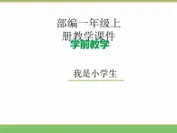 2024版小学语文一年级上册我上学了 3.我是小学生教学课件