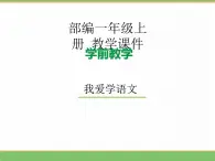 2024版小学语文一年级上册我上学了 4.我爱学语文教学课件