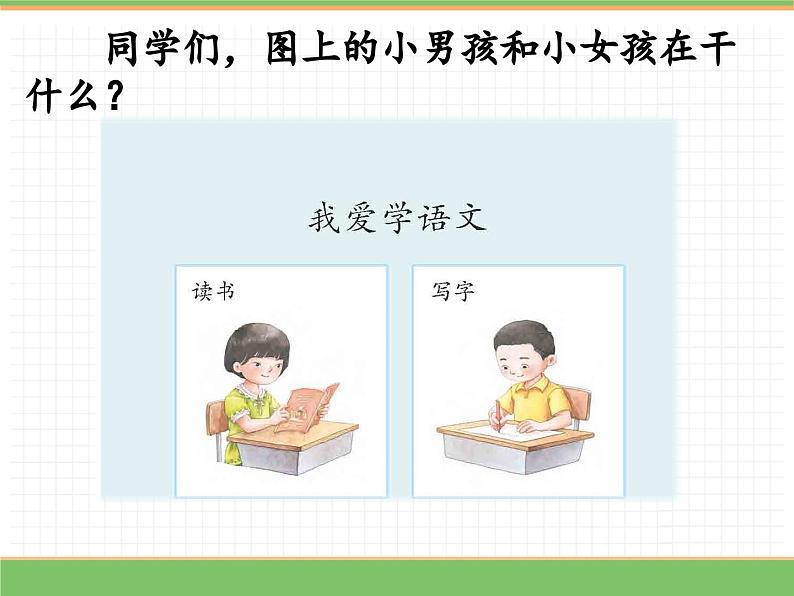 2024版小学语文一年级上册我上学了 4.我爱学语文教学课件第8页
