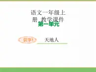 2024版小学语文一年级上册第一单元 1.天地人教学课件