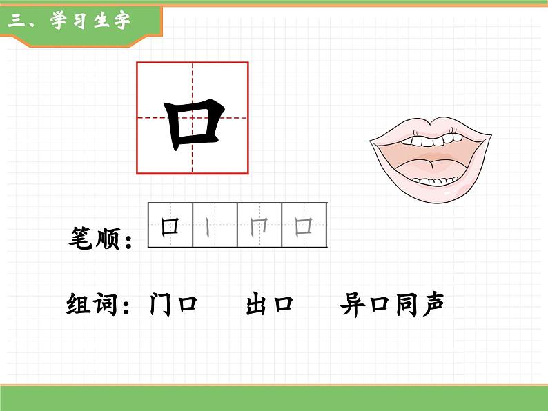 2024版小学语文一年级上册第一单元 3.口耳目手足教学课件第6页